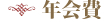 年会費