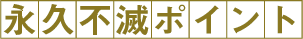 永久不滅ポイント