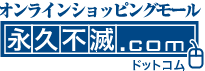 オンラインショッピングモール　永久不滅.comドットコム