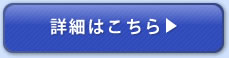 詳細はこちら