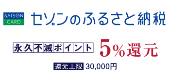 セゾンのふるさと納税 永久不滅ポイント5%還元（割引上限：30,000円）