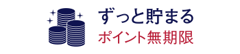 ずっと貯まるポイント無期限