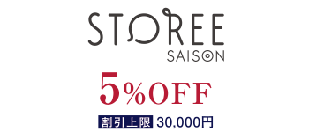 STOREE SAISON 5%OFF（割引上限：30,000円）