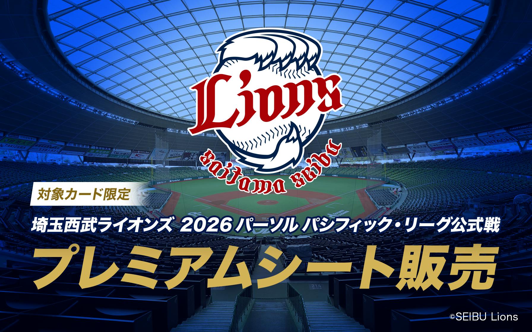 埼玉西武ライオンズ 2026 パーソル パシフィックリーグ公式戦　プレミアムシート販売