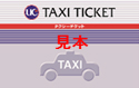 taxi ticket UC 見本