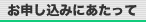 お申し込みにあたって