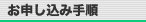 お申し込み手順