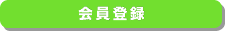 会員登録