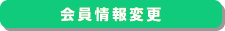 会員情報変更