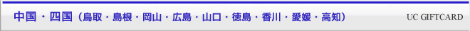中国・四国(鳥取・島根・岡山・広島・山口・徳島・香川・愛媛・高知)