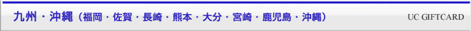 九州(福岡・佐賀・長崎・熊本・大分・宮崎・鹿児島・沖縄)