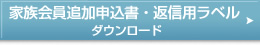 家族会員追加申込書・返信用ラベル ダウンロード