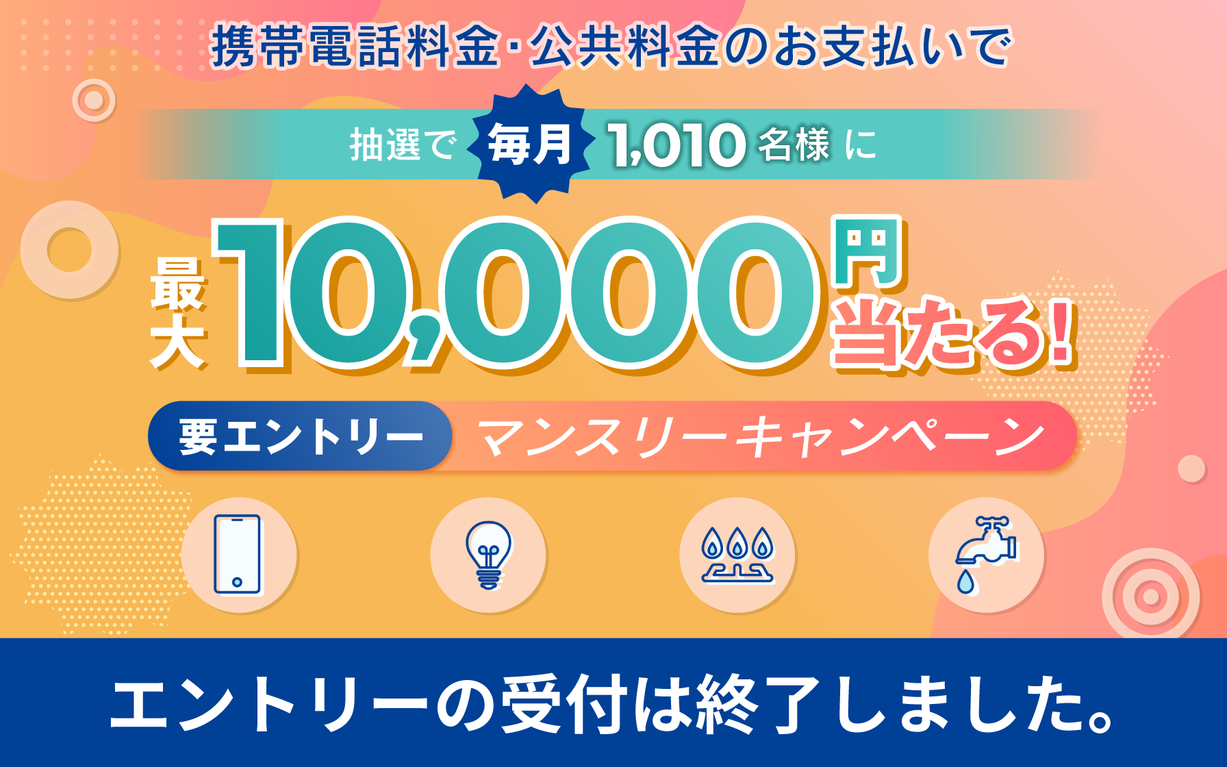 携帯電話料金、公共料金のお支払いで毎月最大10,000円当たる！マンスリーキャンペーン