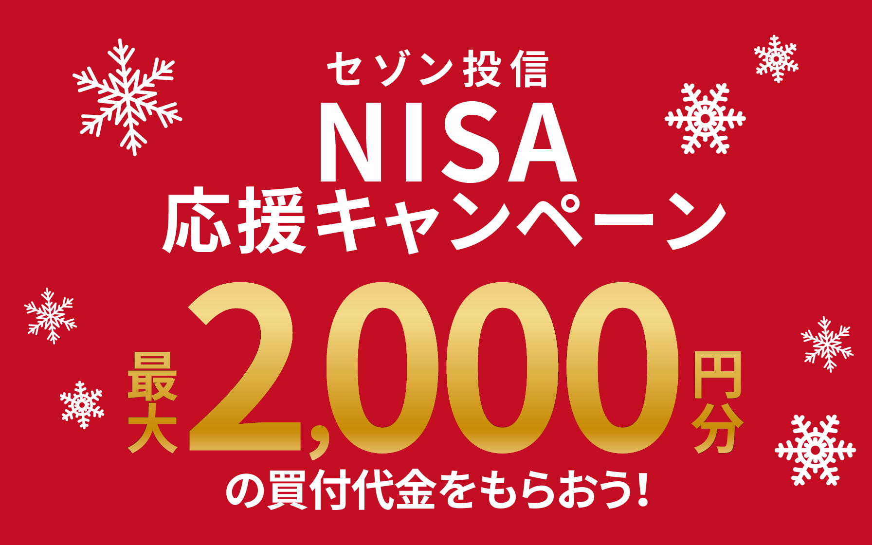 新NISAをセゾン投信で始めよう！最大2,000円の買付代金がもらえる！