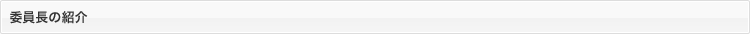 委員長の紹介