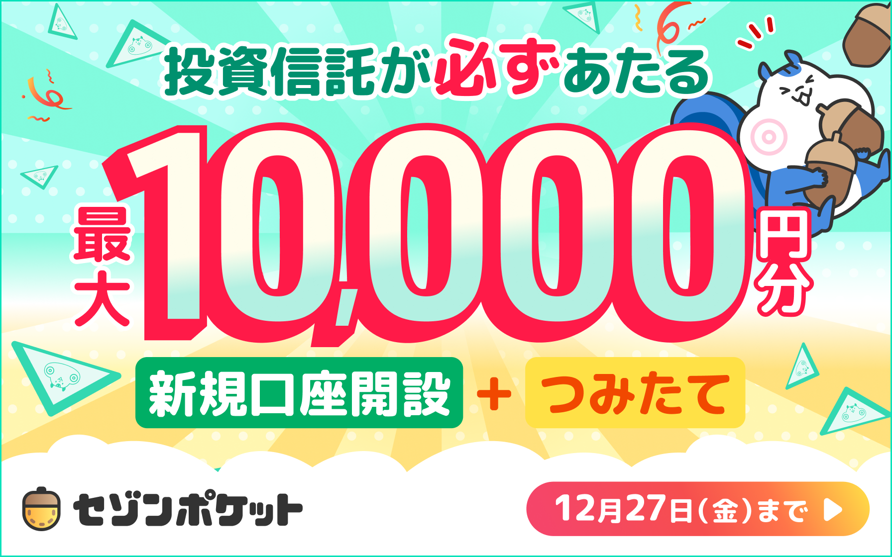 セゾンポケットで新規口座開設＆つみたてで投資信託最大1万円分が当たる