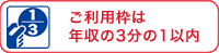 ご利用枠は年収の3分の1以内