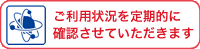 ご利用状況を定期的に確認させていただきます