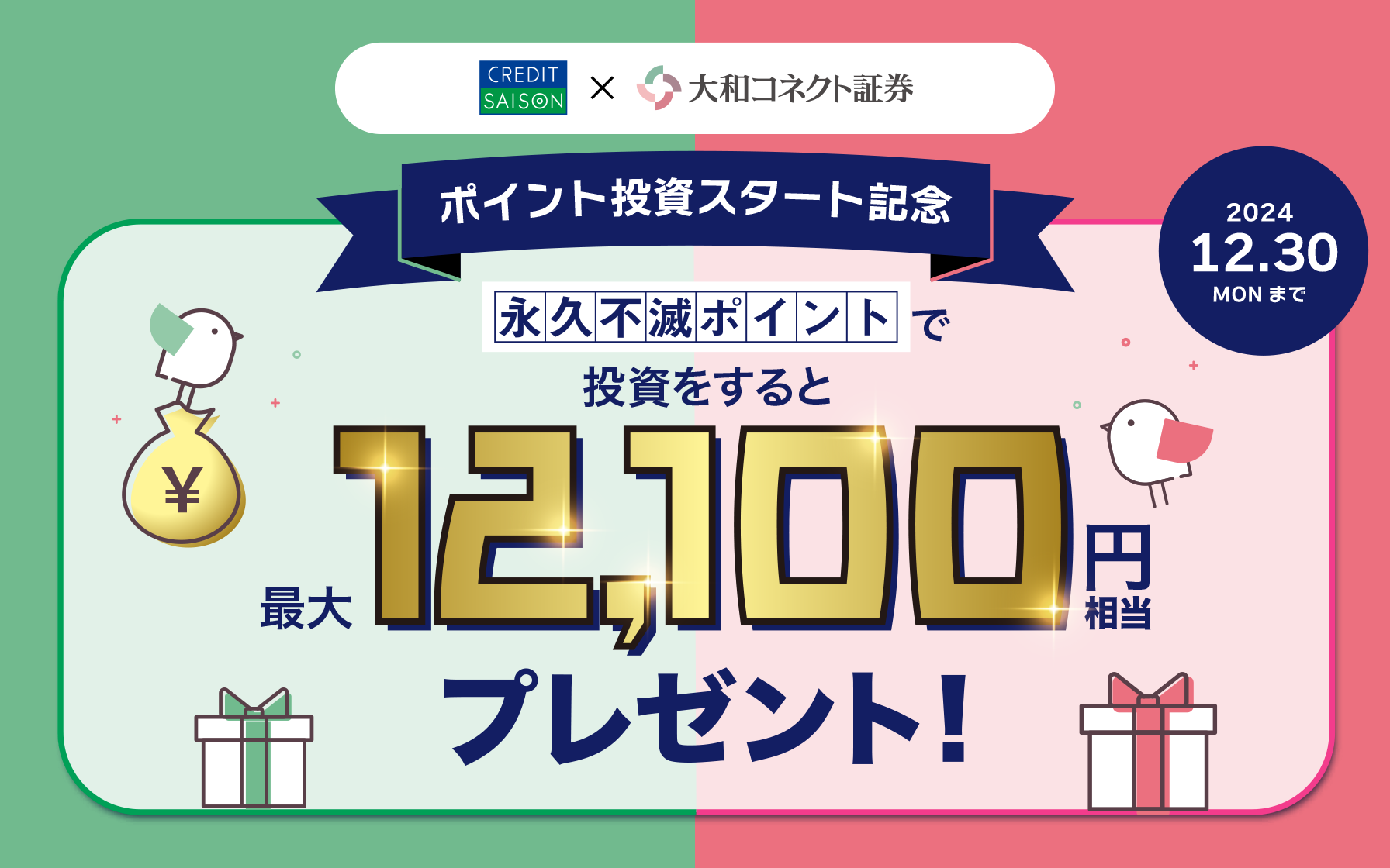 セゾン投信「ポイント投資」スタート！キャンペーン実施中　永久不滅ポイントがつかえます　