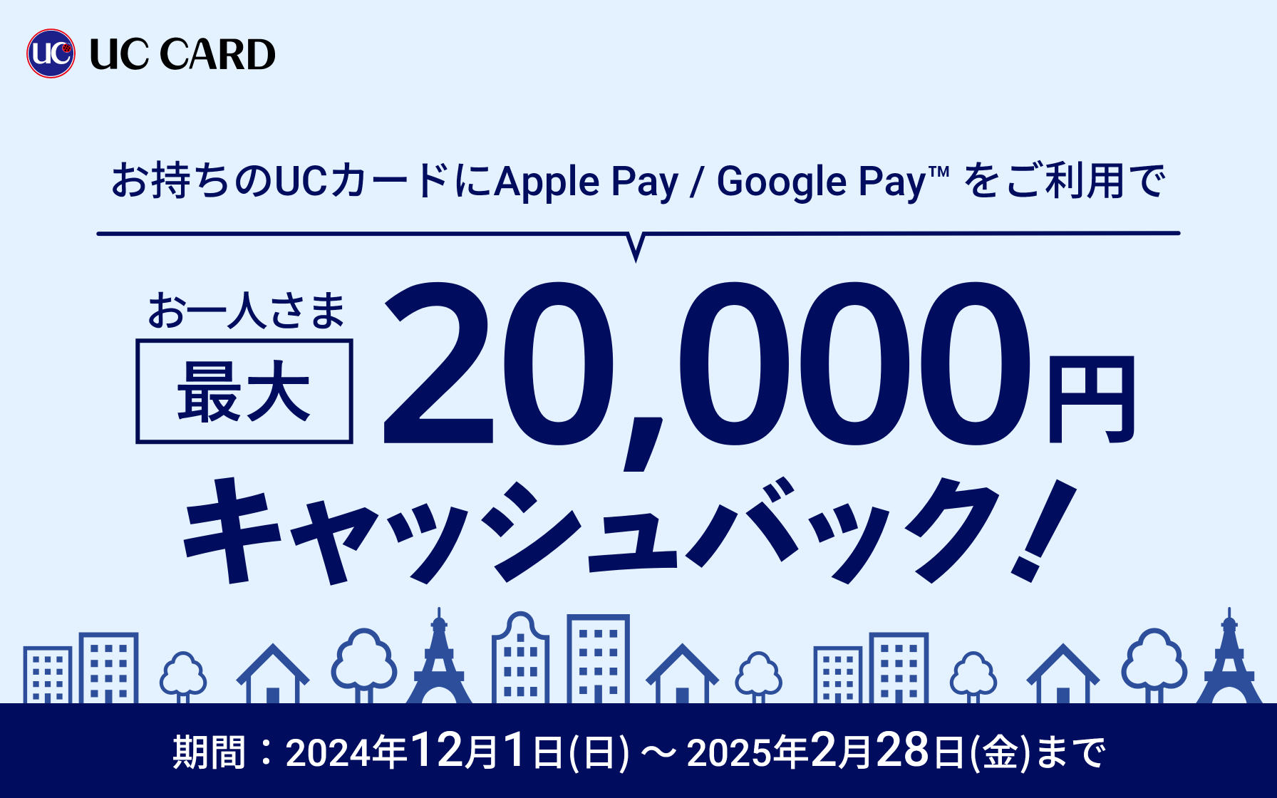 【UCカードグループ発行・個人カード限定】Apple Pay/Google Pay 対応開始記念キャッシュバックキャンペーン第二弾実施中！