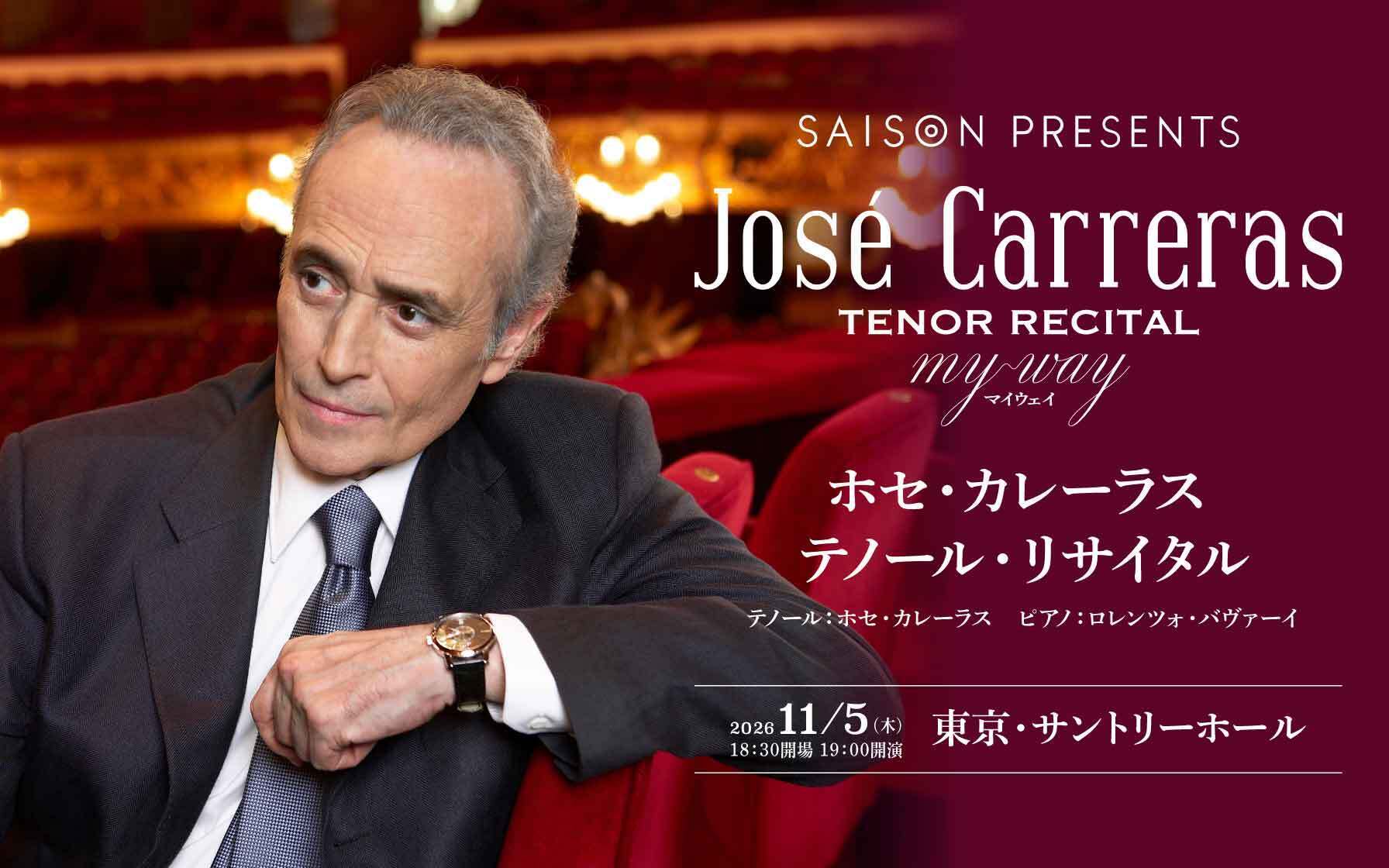 クレディセゾンプレゼンツ　ホセ・カレーラス テノール･リサイタル先行受付　2026年11月5日(木)　18:30開場／19:00開演