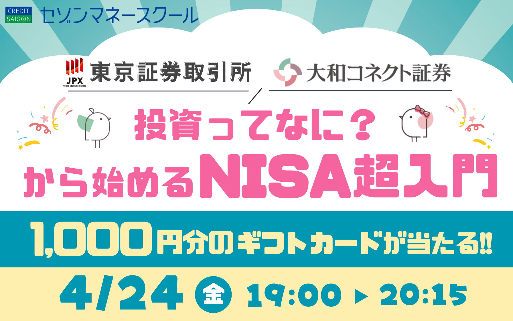 投資ってなに？から始めるNISA超入門　1,000円分のギフトカードが当たる