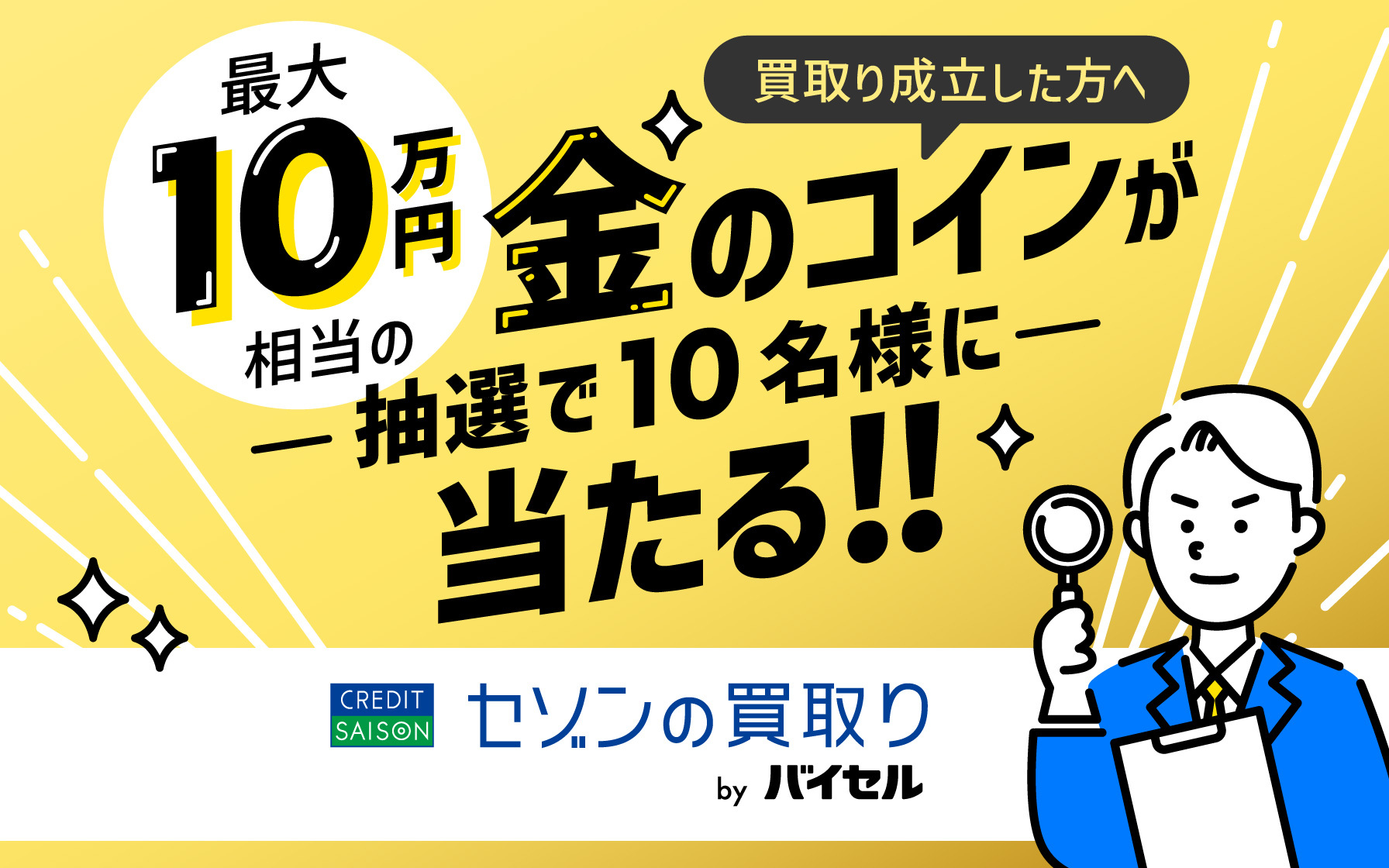 買取り成立した方へ　最大10万円相当の金のコインが抽選で10名様に当たる