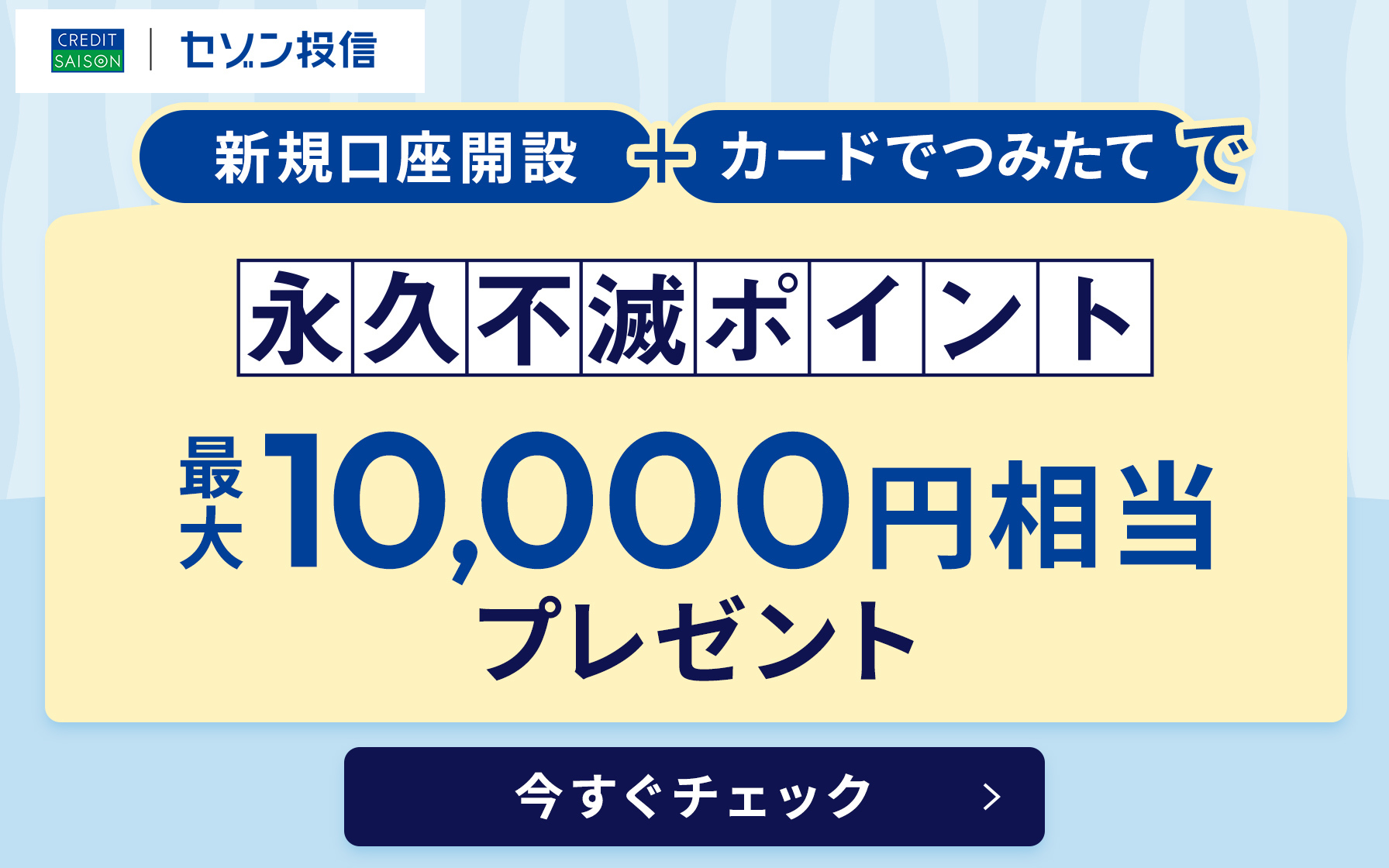 新規口座開設＋カードでつみたてで永久不滅ポイント最大10,000円相当プレゼント