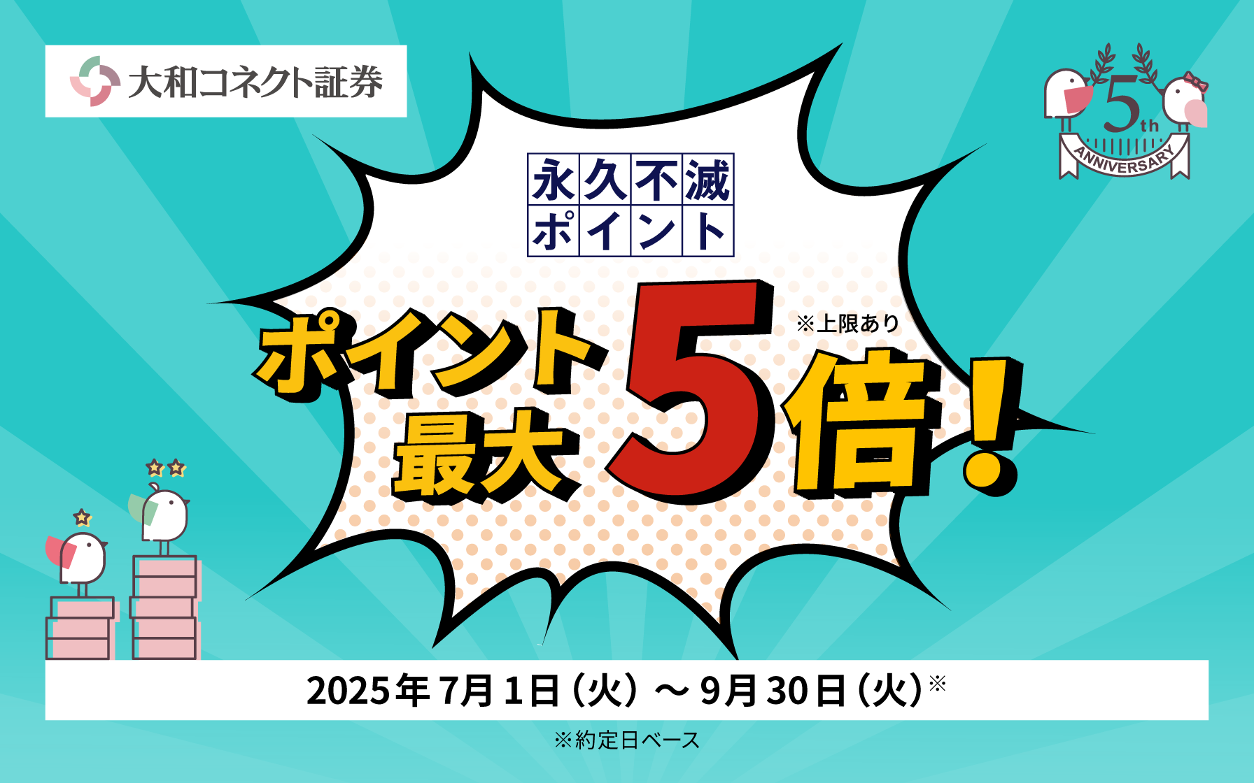 永久不滅ポイント ポイント最大5倍！