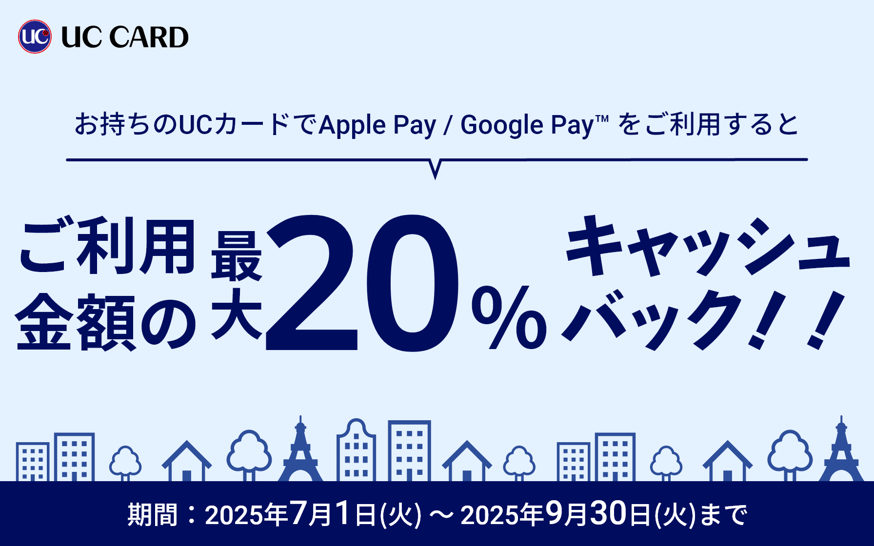 【UCカードグループ発行・個人カード限定】Apple Pay/Google Pay 対応開始記念キャッシュバックキャンペーン第四弾実施中！