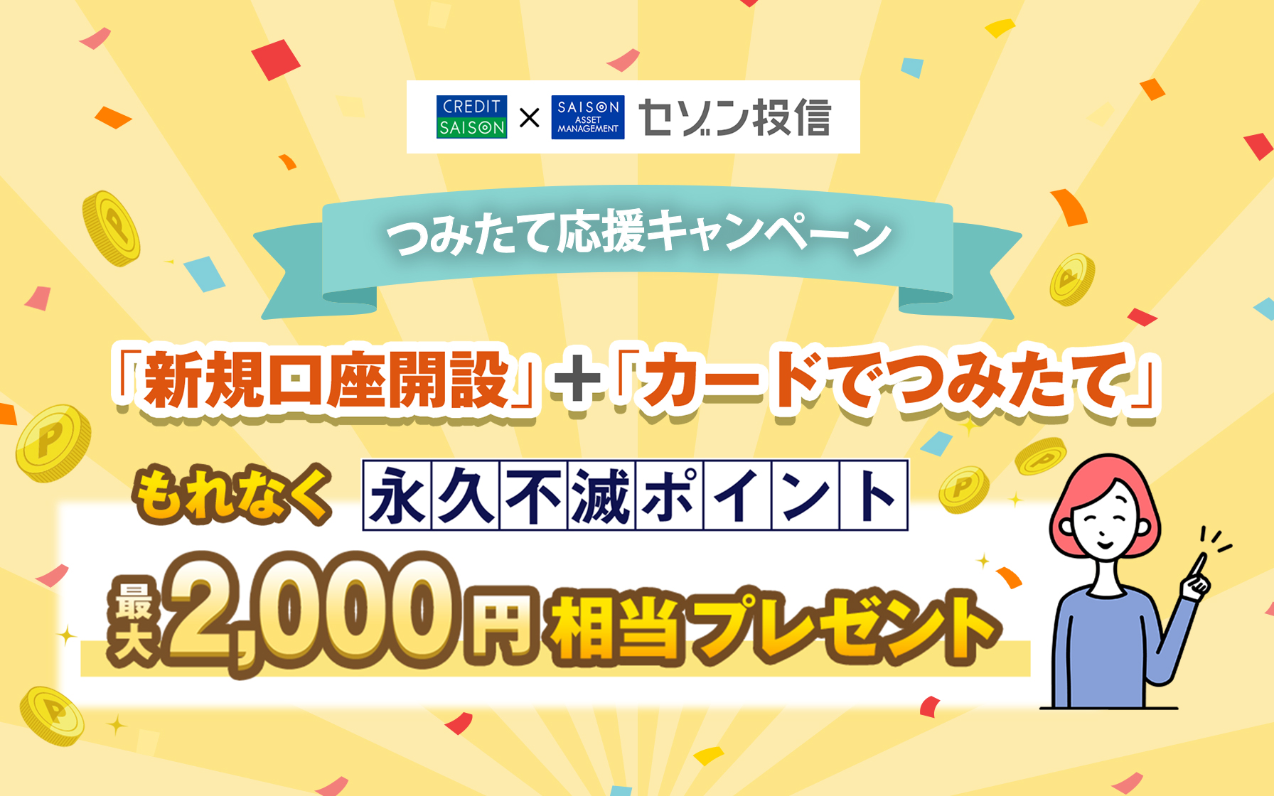 新規口座開設＋カードつみたてでもれなく永久不滅ポイント最大2,000円相当プレゼント