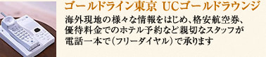 ゴールドライン東京 UCゴールドラウンジ