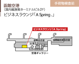 函館空港/（国内線旅客ターミナルビル2F）/ビジネスラウンジ「A Spring.」/手荷物検査前