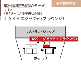 成田国際空港第1ターミナル/（第1ターミナル中央ビル5F）/ＩＡＳＳ エグゼクティブ ラウンジ1/手荷物検査前