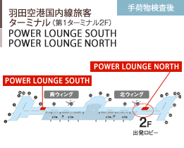 羽田空港国内線旅客ターミナル/（第1ターミナル2F）/POWER LOUNGE SOUTH POWER LOUNGE NORTH/手荷物検査後