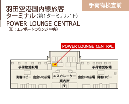 羽田空港国内線旅客ターミナル/（第1ターミナル1F）/POWER LOUNGE CENTRAL(旧：エアポートラウンジ(中央))/手荷物検査前