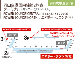 羽田空港国内線第2旅客ターミナル/（第2ターミナル2F・3F）/POWER LOUNGE CENTRAL(旧：エアポートラウンジ(北))/手荷物検査前･後/エアポートラウンジ(南)、POWER LOUNGE NORTH
