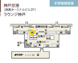 神戸空港/（旅客ターミナルビル2F）/ラウンジ神戸/手荷物検査後