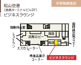 松山空港/（旅客ターミナルビル2F）/ビジネスラウンジ/手荷物検査前