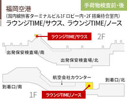 福岡空港/（国内線旅客ターミナルビル1F）/くつろぎのラウンジTIME/手荷物検査前