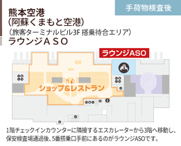 熊本空港（阿蘇くまもと空港）/（国内線旅客ターミナルビル2F）/有料待合室「ビジネスラウンジ」/手荷物検査前