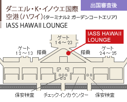 ダニエル・K・イノウエ国際空港（ハワイ）/（ターミナル2　ガーデンコートエリア）/IASS HAWAII LOUNGE/出国審査後