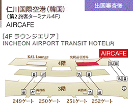 仁川国際空港（韓国）/（第2旅客ターミナル4F）/AIRCAFE/出国審査後/対象：UCコールドカード