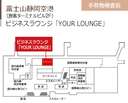 富士山静岡空港/（旅客ターミナルビル2F）/ビジネスラウンジ「YOUR LOUNGE」