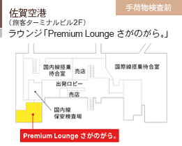 佐賀空港/（旅客ターミナルビル2F）/ラウンジ「Premium Lounge さがのがら。」/手荷物検査前