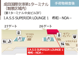 成田国際空港第1ターミナル（制限区域内）（第1ターミナル 中央ビル 3F）IASS SUPERIOR LOUNGE 1　希和－NOA－