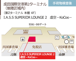成田国際空港第2ターミナル（制限区域内）（第2ターミナル 本館 4F）IASS SUPERIOR LOUNGE 2　虚空－KoCoo－