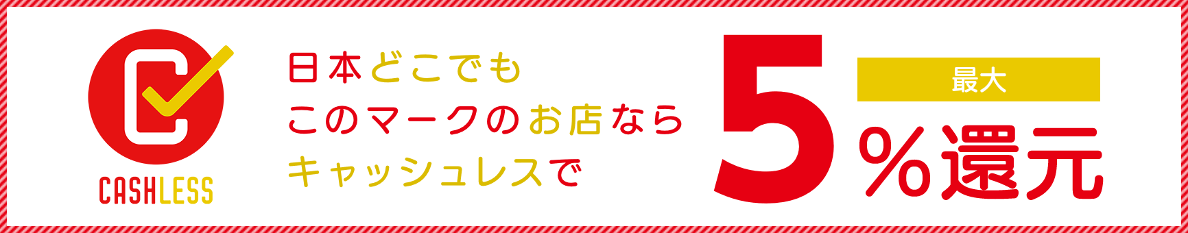 日本どこでもこのマークのお店ならキャッシュレスで最大5%還元