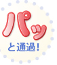 pbƒʉ߁I
