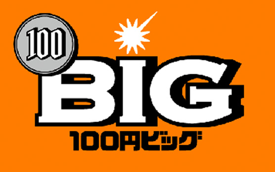 BIG 100円ビッグ
